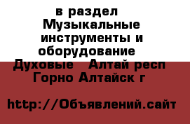  в раздел : Музыкальные инструменты и оборудование » Духовые . Алтай респ.,Горно-Алтайск г.